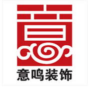 南充意鸣装饰设计工程有限公司
