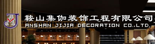 集伽装饰
