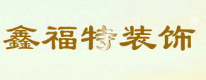 鑫福特建筑装饰