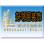 南充好邻居装饰工程有限公司