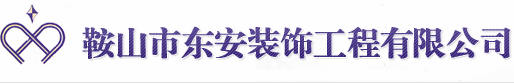 东安装饰