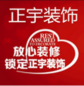 南充正宇装饰工程有限公司