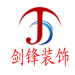 安阳剑锋装饰设计工程有限公司