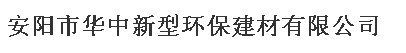 安阳市华中新型环保建材有限公司