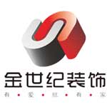 安阳金世纪装饰工程有限公司