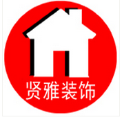 安阳贤雅装饰有限公司