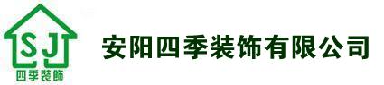 安阳四季装饰有限公司