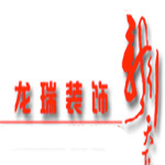 龙瑞装饰