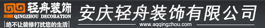 安庆装修公司
