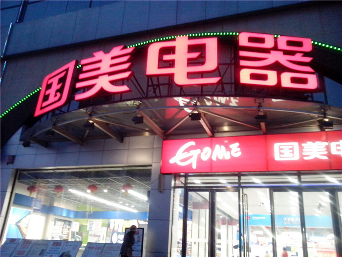 保定国美电器