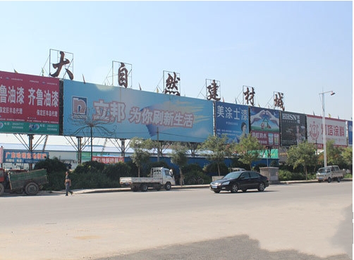 保定大自然建材城