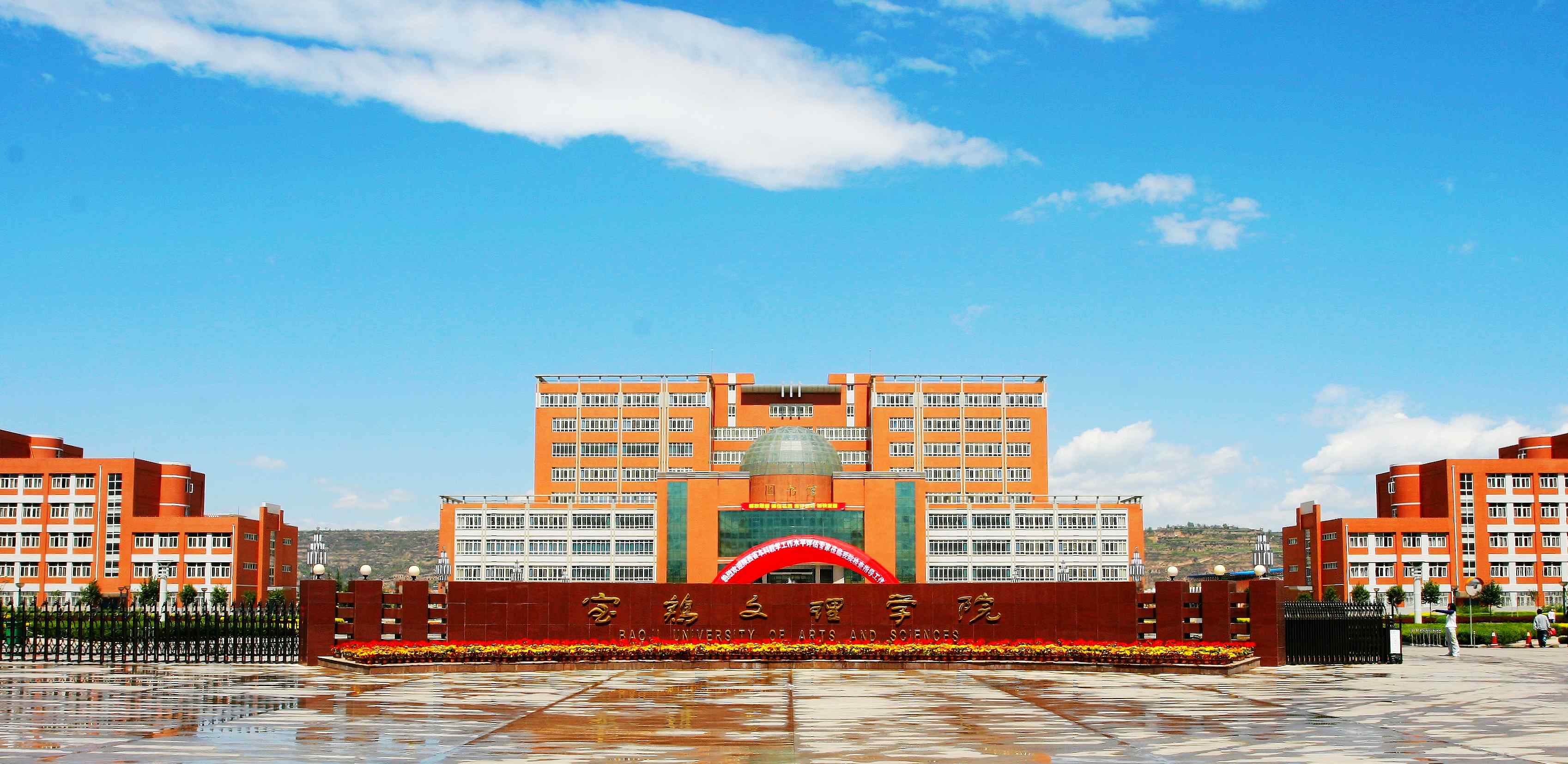 宝鸡文理学院怎么样