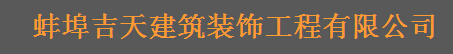 蚌埠装修公司 蚌埠装修公司