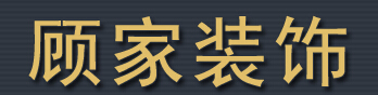 保定前十名装修公司