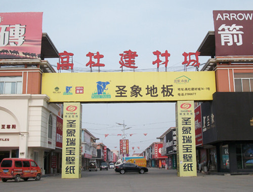 滨州市高杜建材城