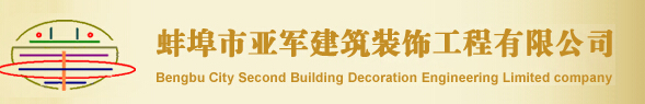 蚌埠装修公司 蚌埠装修公司
