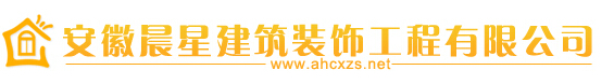 蚌埠装修公司 蚌埠装修公司