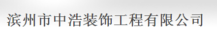 滨州装修公司