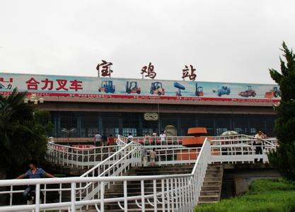 宝鸡列车时刻表