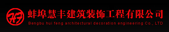 蚌埠装修公司 蚌埠装修公司