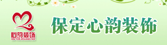 保定最好的装修公司
