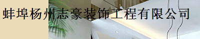 蚌埠装修公司 蚌埠装修公司