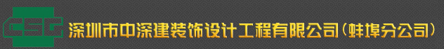 蚌埠装修公司 蚌埠装修公司