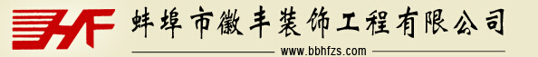 蚌埠装修公司 蚌埠装修公司