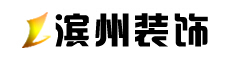 滨州哪家装潢比较好