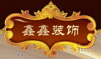 滨州哪家装潢比较好