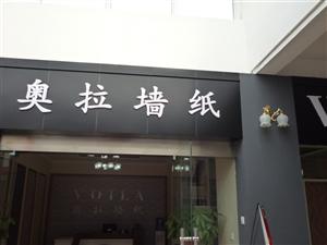 奥拉墙纸蚌埠经销中心