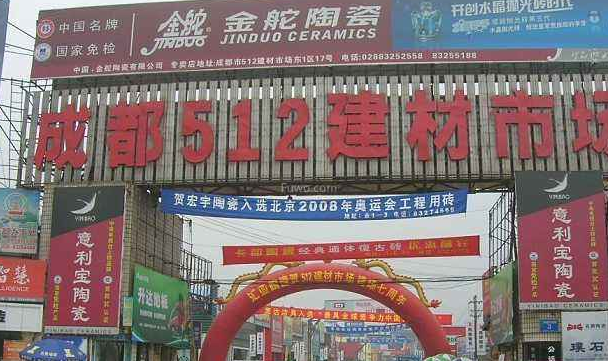 成都建材