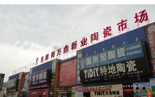 成都陶瓷建材市场