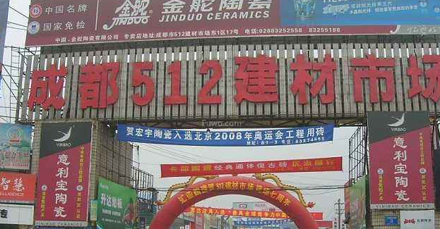 成都大型建材市场