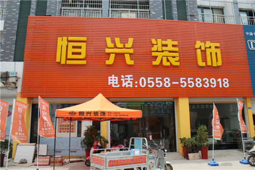 亳州市恒兴工程装饰有限公司