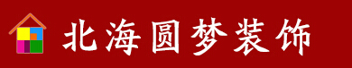 北海如何找装修公司 北海如何找装修公司