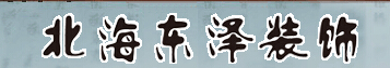 北海如何找装修公司 北海如何找装修公司