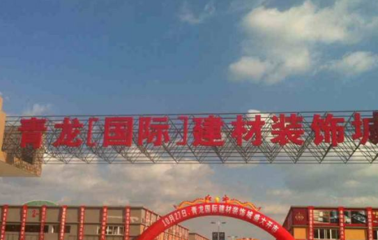 成都建材装饰城