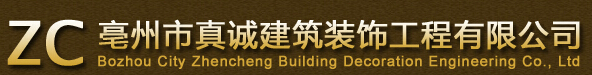 毫州前十名装修公司 毫州前十名装修公司