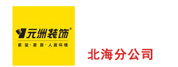 北海如何找装修公司 北海如何找装修公司