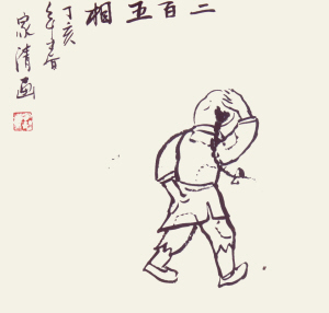 二百五的由来