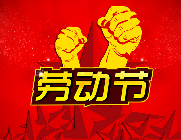劳动节的意义