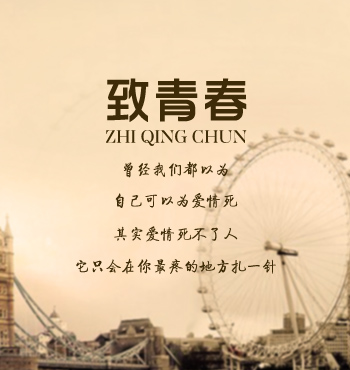 致青春好看吗