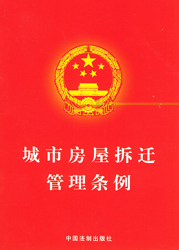 城市拆迁管理条例