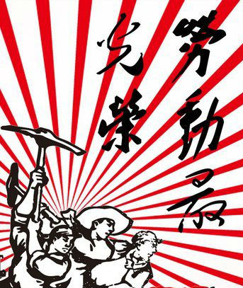 劳动节的意义