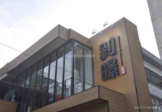木塑外墙板有哪些优势?木塑外墙板好在哪里?