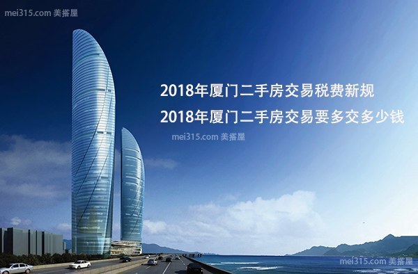 2018年厦门二手房交易税费新规 2018年厦门二手房交易要多交多少钱