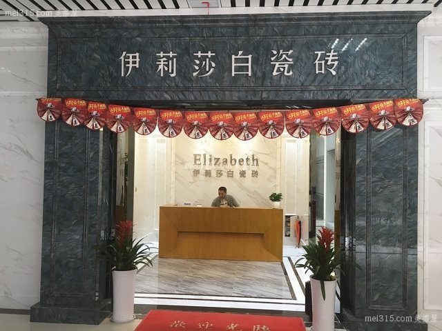 伊丽莎白瓷砖怎样 伊丽莎白瓷砖是品牌吗